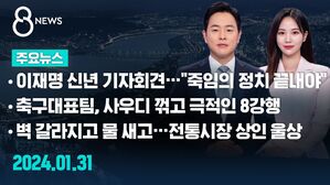 [8뉴스 예고] 이재명 신년 기자회견&hellip;"죽임의 정치 끝내야" 등