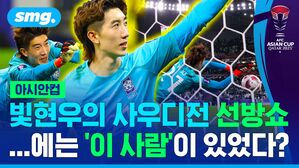 아시안컵 빛현우의 사우디전 선방쇼 ...에는 '이 사람'이 있었다?