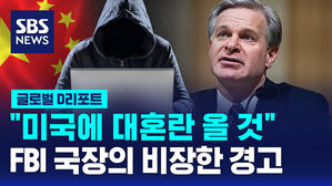 [글로벌D리포트] FBI 국장 "중국 해커, FBI 사이버 요원의 최소 50배"