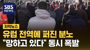 [자막뉴스] "도심 마비시킬 것"&hellip;유럽 전역서 농민들 분노 폭발
