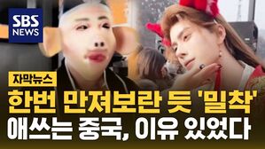 [자막뉴스] 한번 만져보란 듯 '밀착'&hellip;애쓰는 중국, 이유 있었다
