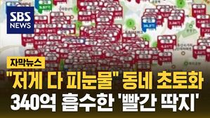 [자막뉴스] "저게 다 피눈물" 동네 초토화&hellip;충격적인 근황 공개