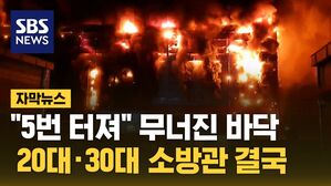 [자막뉴스] 몸 던진 20대&middot;30대 소방관&hellip;끝내 돌아오지 못했다