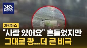 [자막뉴스] 여럿이서 손 흔들었지만 '쾅'&hellip;결국 '더 큰 비극'