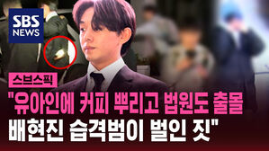 "유아인에 커피 뿌리고 법원도 출몰 배현진 습격범이 벌인 짓"