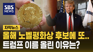 [자막뉴스] 올해 노벨평화상 후보에 또&hellip;트럼프 이름 올린 이유는?