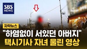 [자막뉴스] 불편한 몸으로 280km 달렸는데&hellip;"선처 없다" 자녀 눈물