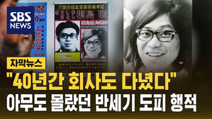 [자막뉴스] "어떻게 49년을 숨어 살았나"&hellip;일본 전범기업 폭파범의 도피 행적