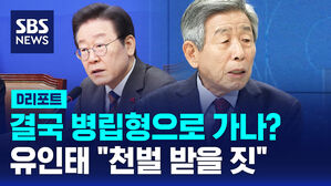 [D리포트] 결국 병립형으로?&hellip;유인태 "천벌받을 짓"