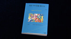 [문화현장] 법의학자 시선으로 본 삶과 죽음&hellip;'죽은 자의 말을 듣는 눈'