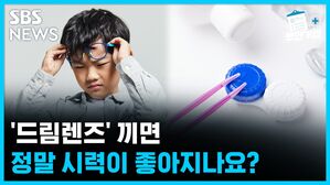 SBS NEWS 뽀얀거탑의료상담 '드림렌즈' 끼면 정말 시력이 좋아지나요?