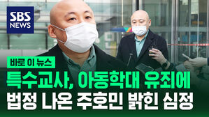 특수교사, 아동학대 유죄에 법정 나온 주호민 밝힌 심정