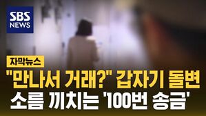 [자막뉴스] 예상도 못한 당근 스토킹&hellip;소름 끼치는 '100번 송금'