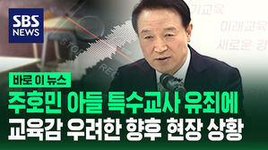 주호민 아들 특수교사 유죄에 교육감 우려한 향후 현장 상황
