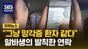 [자막뉴스] "그냥 망각증 환자 같다" 알바생의 발칙한 연락