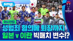 성범죄 혐의에 퇴장까지 일본 이란 빅매치 변수