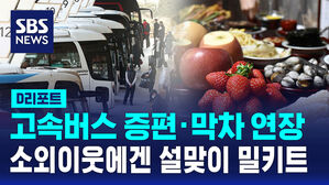 [D리포트] 고속버스 증편 &middot; 막차 연장&hellip;소외이웃에 밀키트 제공
