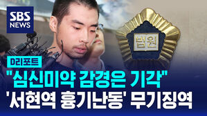 [D리포트] '서현역 흉기 난동' 최원종 무기징역 선고