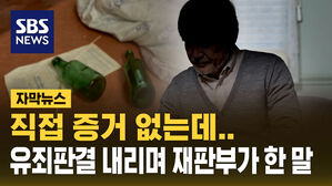 [자막뉴스] 직접 증거 없는데&hellip;유죄판결 내리며 재판부가 한 말