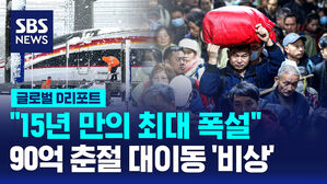 [글로벌D리포트] "15년 만의 최대 폭설"&hellip;90억 춘절 대이동 '비상'