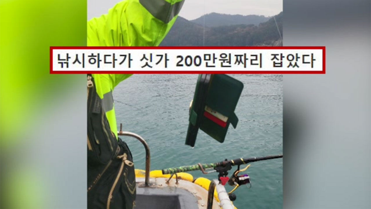 낚시하다 걸린 200만 원짜리 월척, 스마트폰