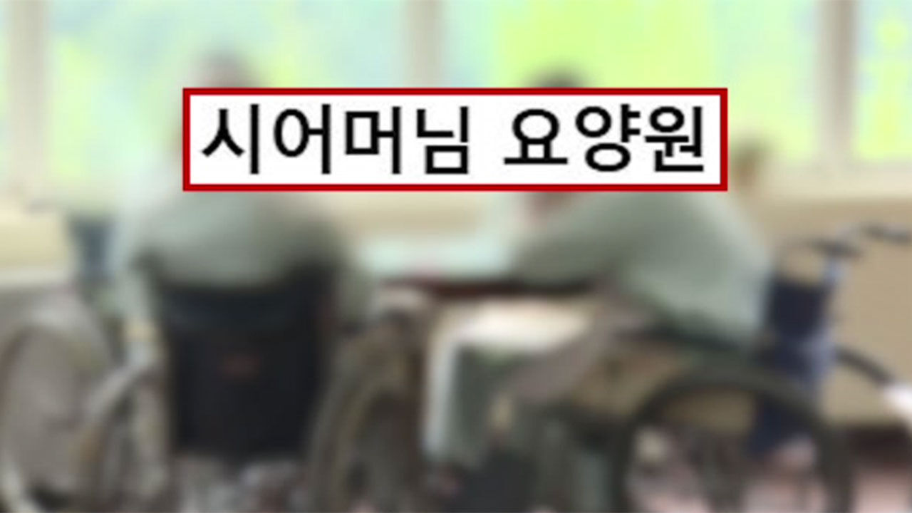 현대판 고려장, 요양원 갑론을박