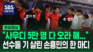 "사우디 5만 명 다 오라 해..." 선수들 기 살린 손흥민의 한 마디
