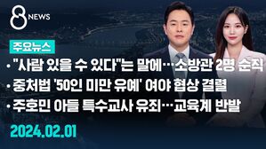 [8뉴스 예고] "사람 있을 수 있다"는 말에&hellip;소방관 2명 순직 등