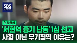 [영상] 재판부 "사형 의견 이해하지만&hellip;" 서현역 흉기 난동 최원종 1심 무기징역, 유족은 분통&middot;눈물
