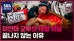SBS NEWS 딥빽 미얀마 군부의 대량 학살 끝나지 않는 이유