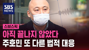 [스브스픽] 아직 끝나지 않았다&hellip;주호민 또 다른 법적 대응