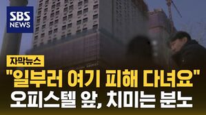 [자막뉴스] "일부러 여기 피해 다녀요"&hellip;오피스텔 앞, 치미는 분노