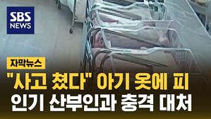 [자막뉴스] "사고쳤어요" 간호사의 문자&hellip;인기 산부인과 충격 대처