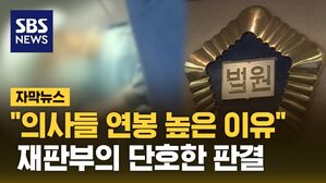 [자막뉴스] "면허 박탈만은" 호소에도&hellip;의사 꾸짖은 재판부