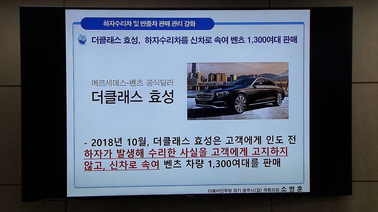하자 차를 새 차로 속여 판매했다는 소병훈 민주당 의원 PPT