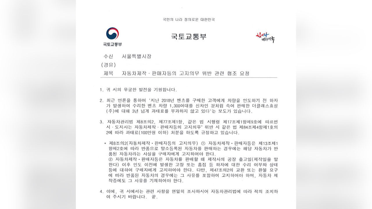 '자동차 제작·판매자 등의 고지 의무 위반 관련 협조 요청' 국토부 공문