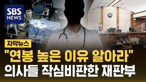 [자막뉴스] "연봉 높은 이유 알아라"&hellip;의사들 일침한 재판부