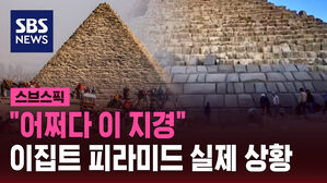 "어쩌다 이 지경" 이집트 피라미드 실제 상황
