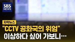 [자막뉴스] "CCTV 공화국의 위엄" 이상하다 싶어 가보니&hellip;