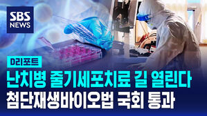 [D리포트] 난치병 줄기세포치료 기회 넓힌다&hellip;첨단재생바이오법 등 통과