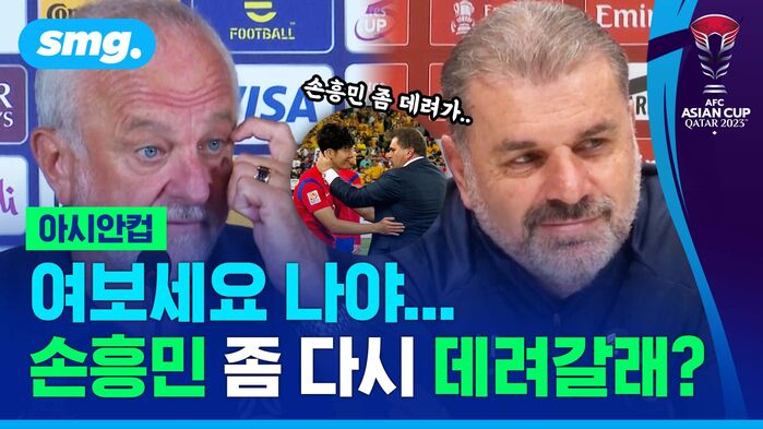아시안컵 여보세요 나야... 손흥민 좀 다시 데려갈래?