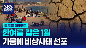 [글로벌D리포트] 한여름 같은 1월&hellip;가뭄에 비상사태 선포