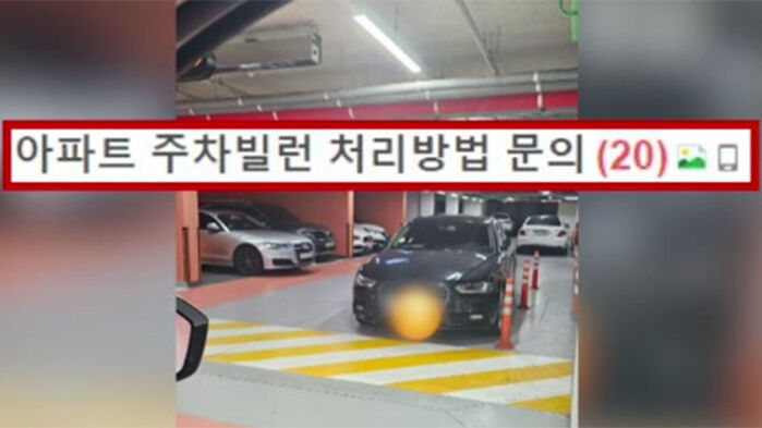 한 아파트 입주민의 민폐 주차 고발