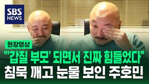 [영상] "'갑질 부모' 되면서 진짜 힘들었다"&hellip;사건 처음 인지하고 1심 선고되기까지 심경 털어놓은 주호민