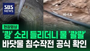 [영상] 지하터널 '쾅' 소리 나더니 물이 '콸콸' 이스라엘군 바닷물 침수 작전 공식 확인&hellip;공개된 영상 보니