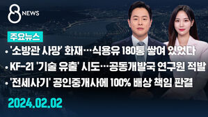 [8뉴스 예고] '소방관 사망' 화재&hellip;식용유 180통 쌓여 있었다 등