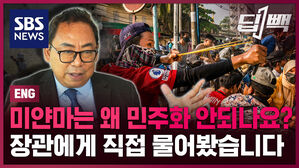 [딥빽] 미얀마는 왜 민주화 안되나요? 장관에게 직접 물어봤습니다