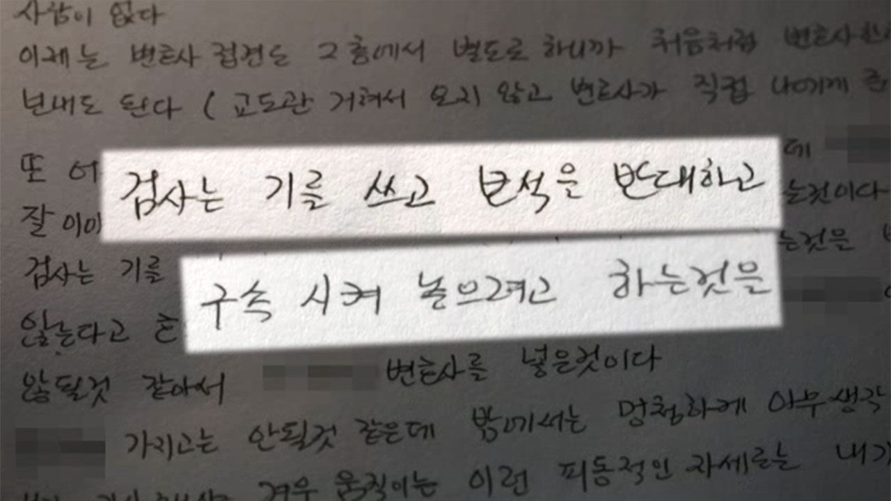 오피스텔 분양자금 횡령 혐의 받는 건설사 오 회장 옥중편지