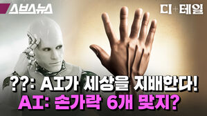 스브스뉴스 디테일 ai가 세상을 지배한다 ai손가락 6개 맞지
