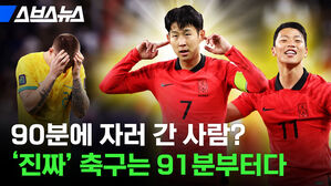 스브스뉴스 90분에 자러 간 사람? '진짜' 축구는 91분부터다